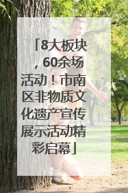 8大板块，60余场活动！市南区非物质文化遗产宣传展示活动精彩启幕