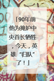 90年前他为掩护中央首长牺牲，今天，英雄“归队”了！