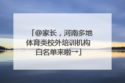 @家长，河南多地体育类校外培训机构白名单来啦→