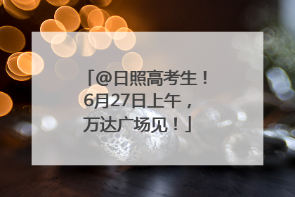 @日照高考生！6月27日上午，万达广场见！