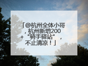 @杭州全体小哥，杭州新增200+“骑手驿站”，不止清凉！