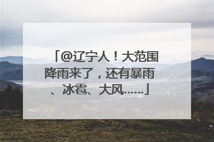 @辽宁人！大范围降雨来了，还有暴雨、冰雹、大风……