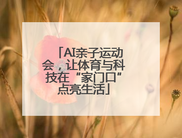 AI亲子运动会，让体育与科技在“家门口”点亮生活