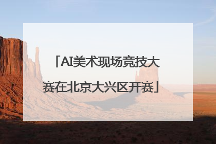 AI美术现场竞技大赛在北京大兴区开赛