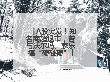 A股突发！知名商超退市，曾与沃尔玛、家乐福“硬碰硬”