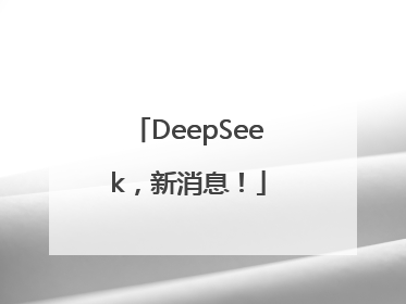 DeepSeek，新消息！
