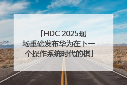HDC 2025现场重磅发布华为在下一个操作系统时代的棋