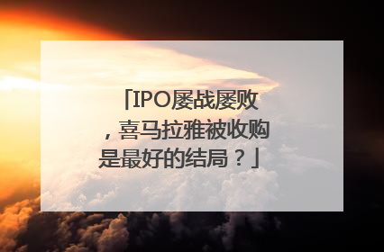 IPO屡战屡败，喜马拉雅被收购是最好的结局？