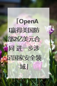 OpenAI赢得美国防部2亿美元合同 进一步涉足国家安全领域