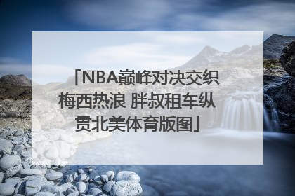 NBA巅峰对决交织梅西热浪 胖叔租车纵贯北美体育版图