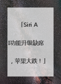 Siri AI功能升级缺席，苹果大跌！