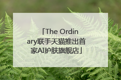 The Ordinary联手天猫推出首家AI护肤旗舰店