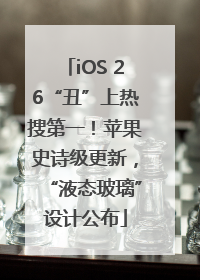 iOS 26“丑”上热搜第一！苹果史诗级更新，“液态玻璃”设计公布